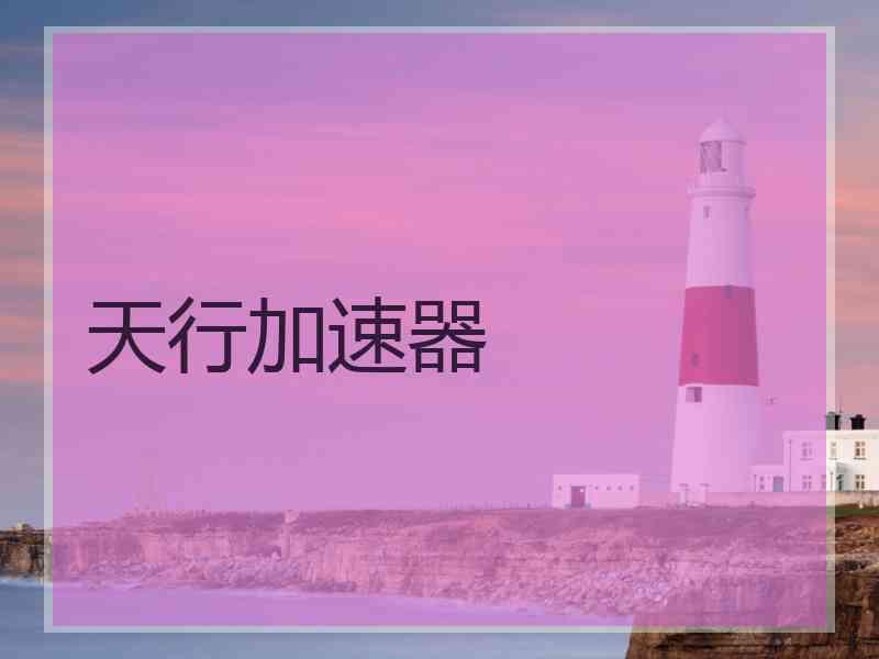 天行加速器