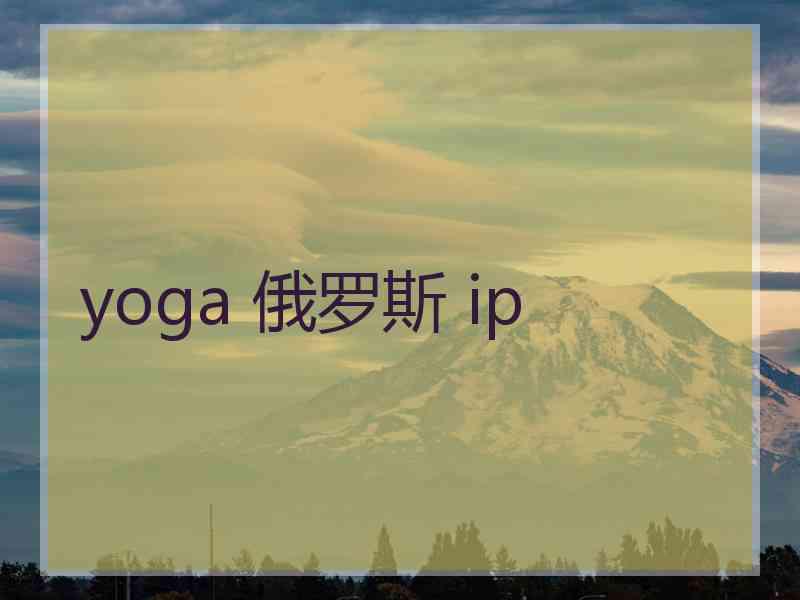 yoga 俄罗斯 ip