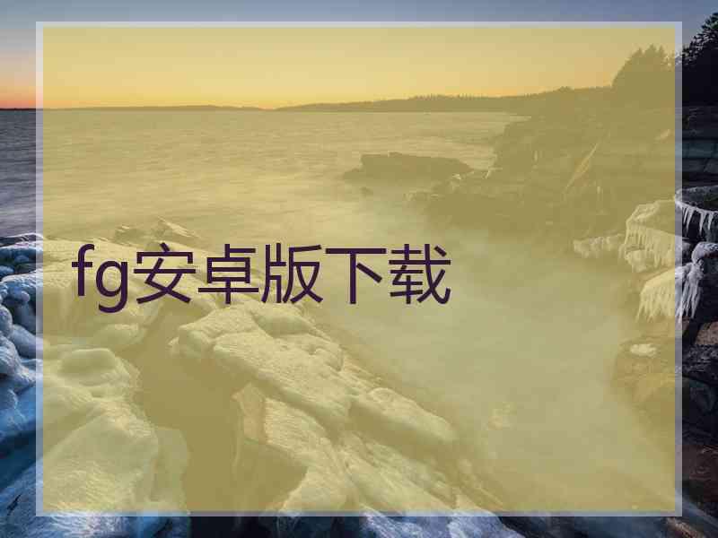 fg安卓版下载