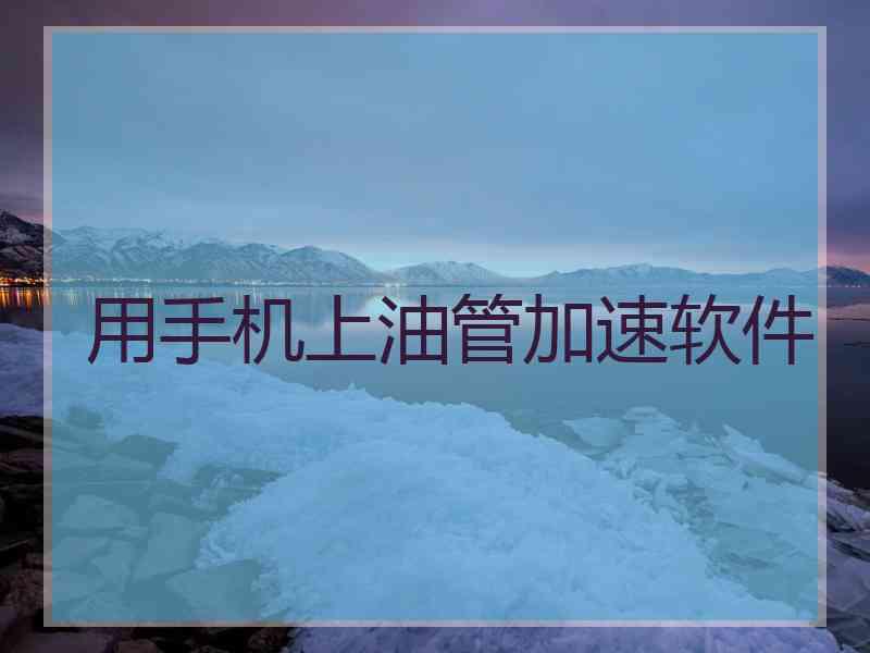 用手机上油管加速软件