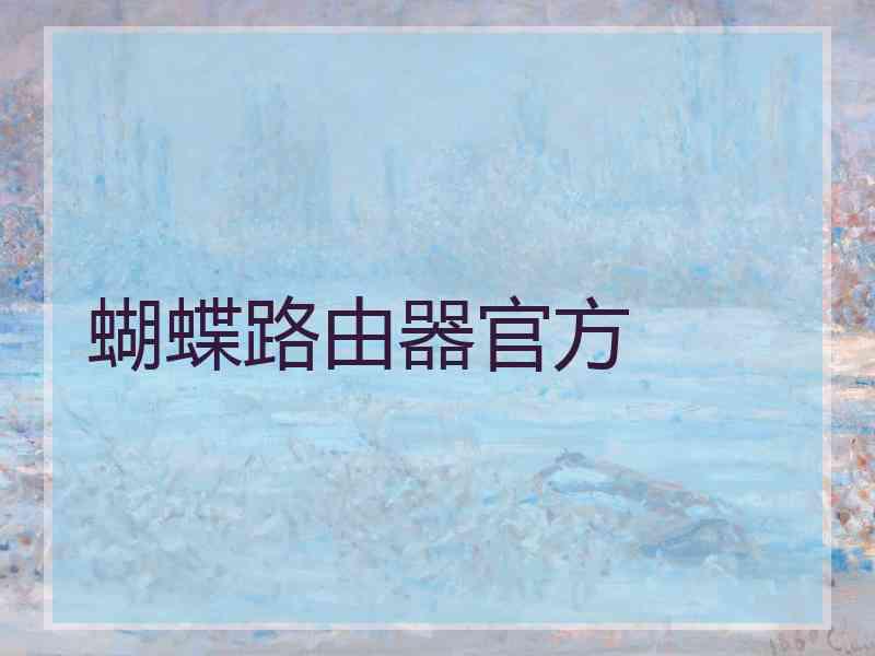 蝴蝶路由器官方