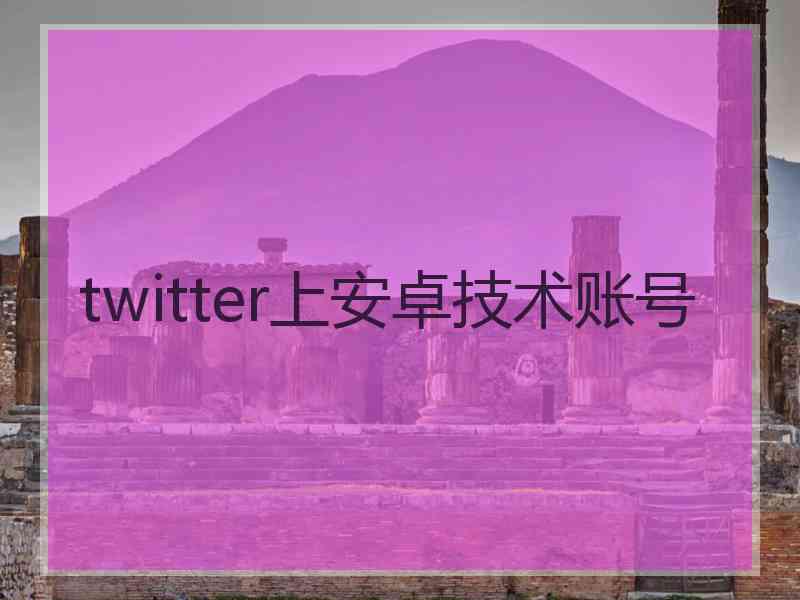 twitter上安卓技术账号
