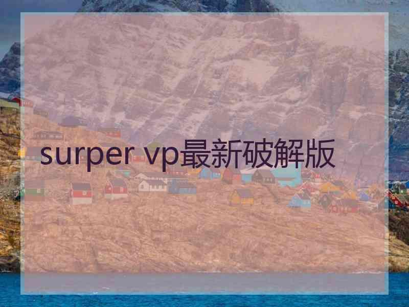 surper vp最新破解版