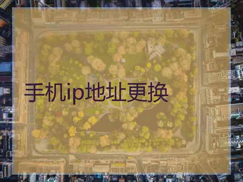 手机ip地址更换