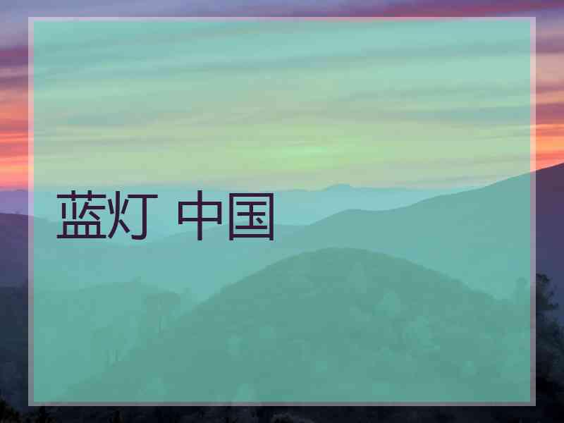 蓝灯 中国