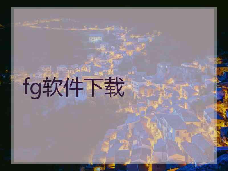 fg软件下载