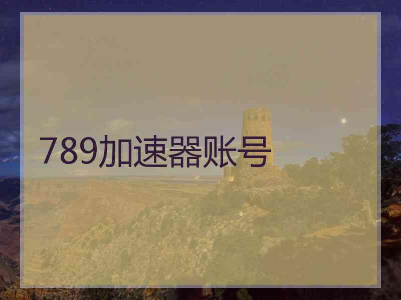 789加速器账号
