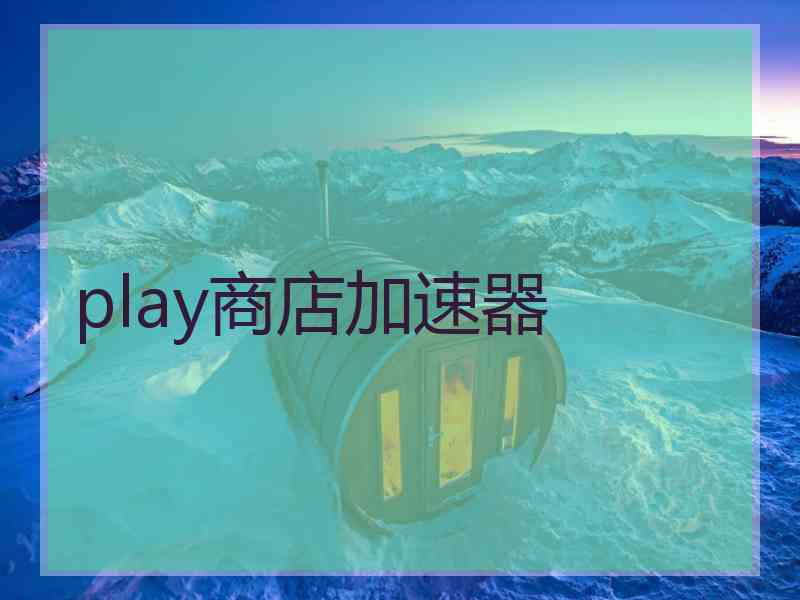 play商店加速器