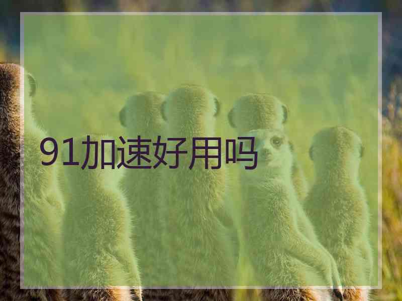 91加速好用吗