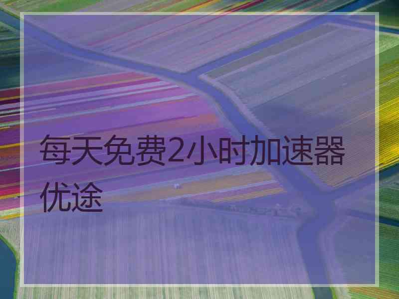 每天免费2小时加速器优途