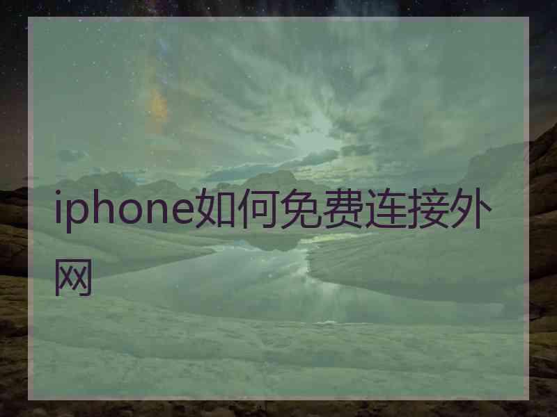 iphone如何免费连接外网