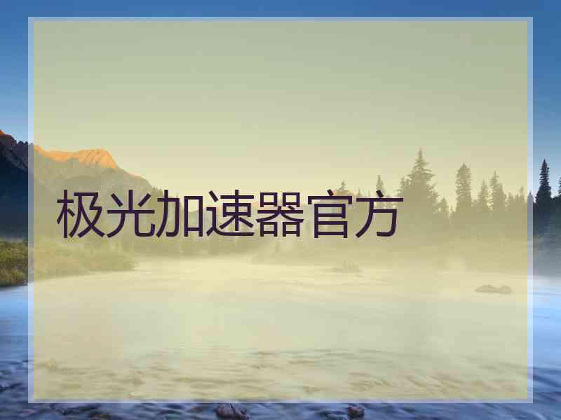 极光加速器官方