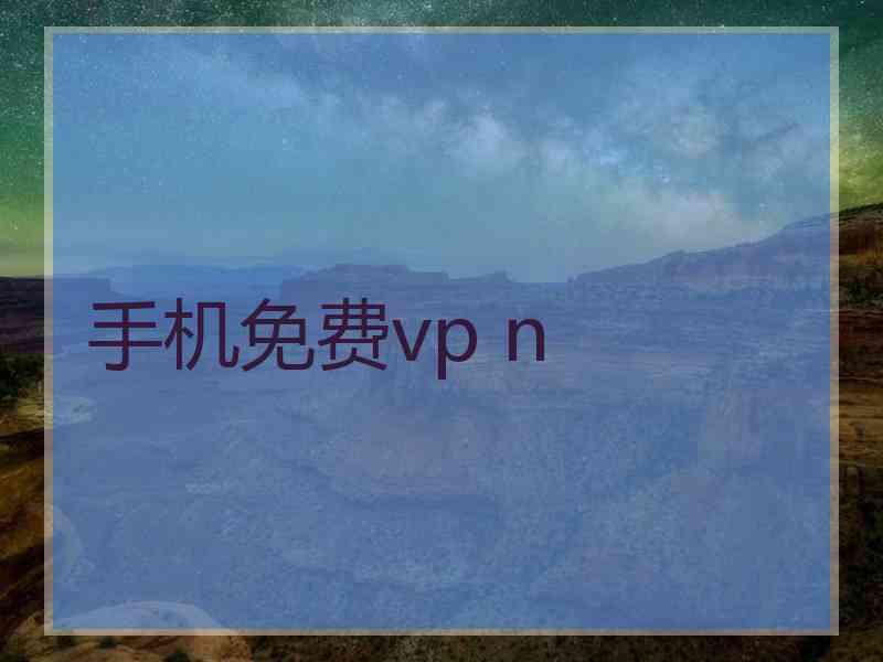 手机免费vp n