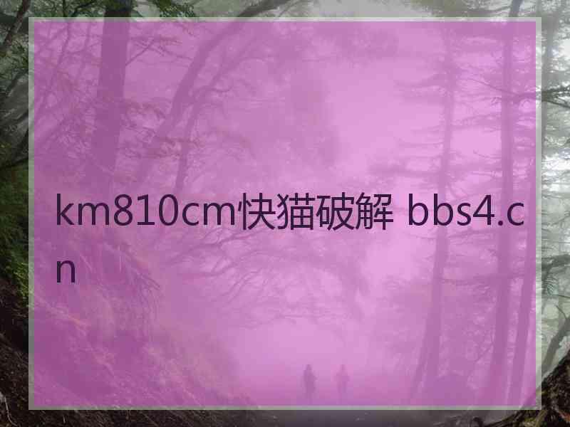 km810cm快猫破解 bbs4.cn