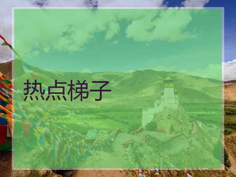 热点梯子