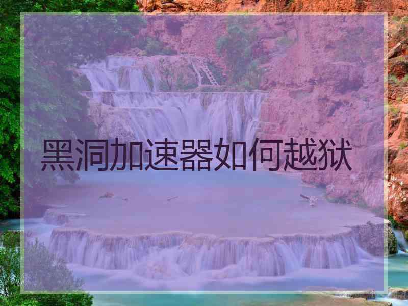 黑洞加速器如何越狱