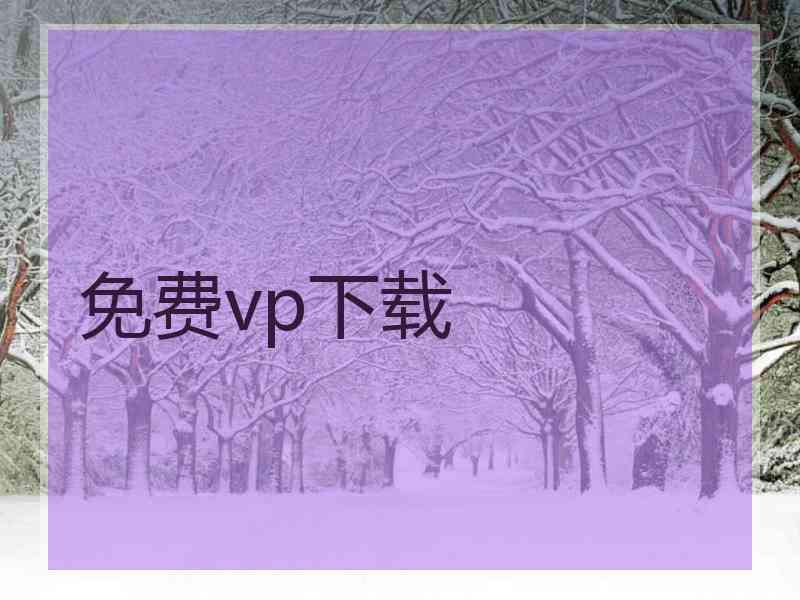 免费vp下载