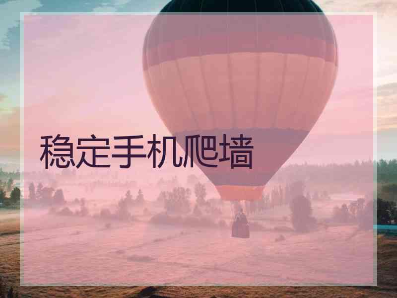 稳定手机爬墙