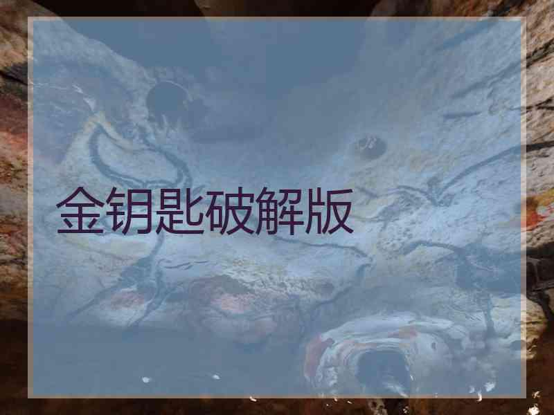 金钥匙破解版