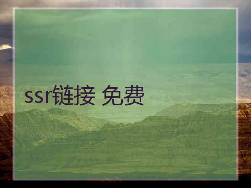 ssr链接 免费