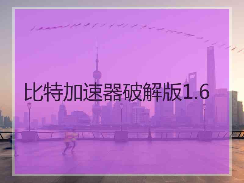 比特加速器破解版1.6