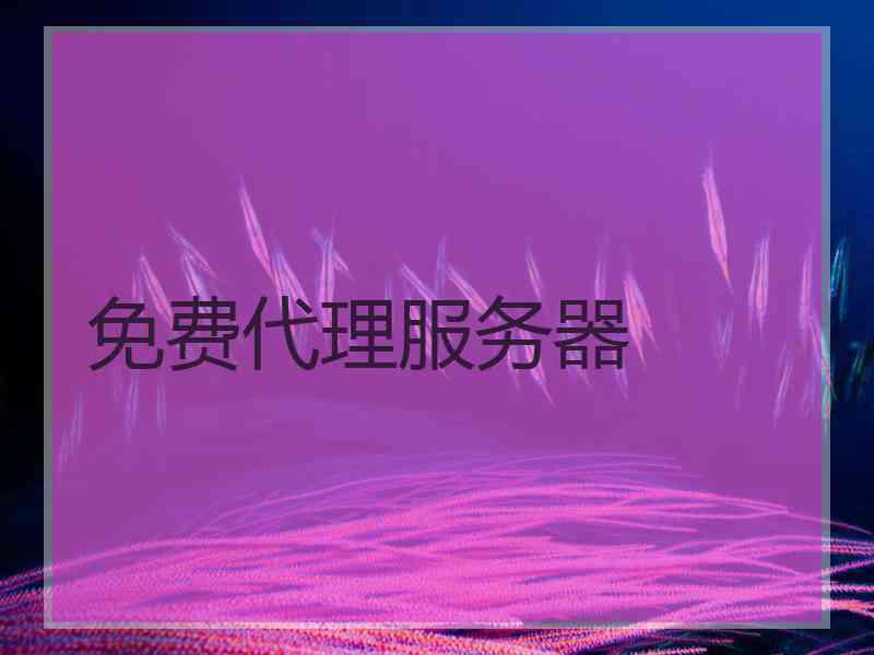 免费代理服务器