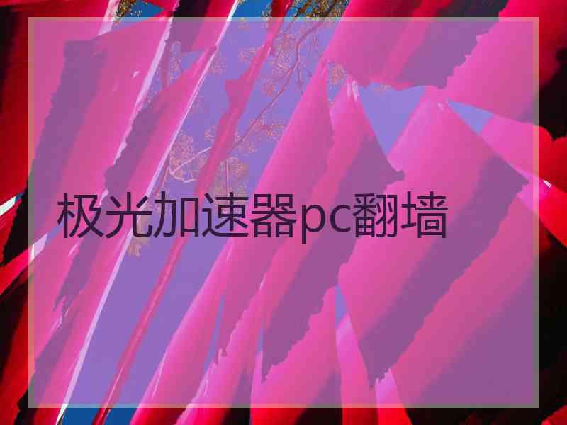 极光加速器pc翻墙