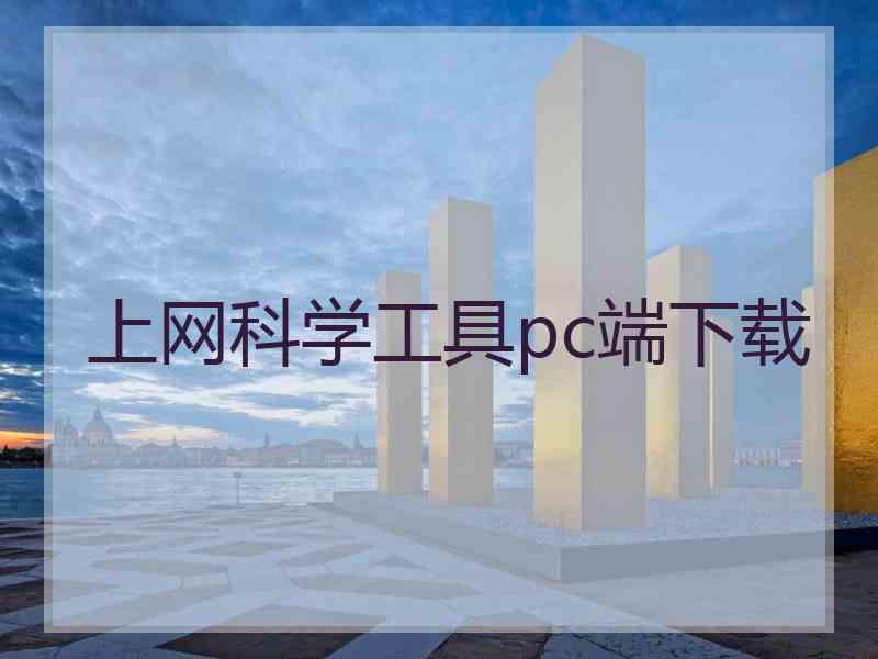 上网科学工具pc端下载