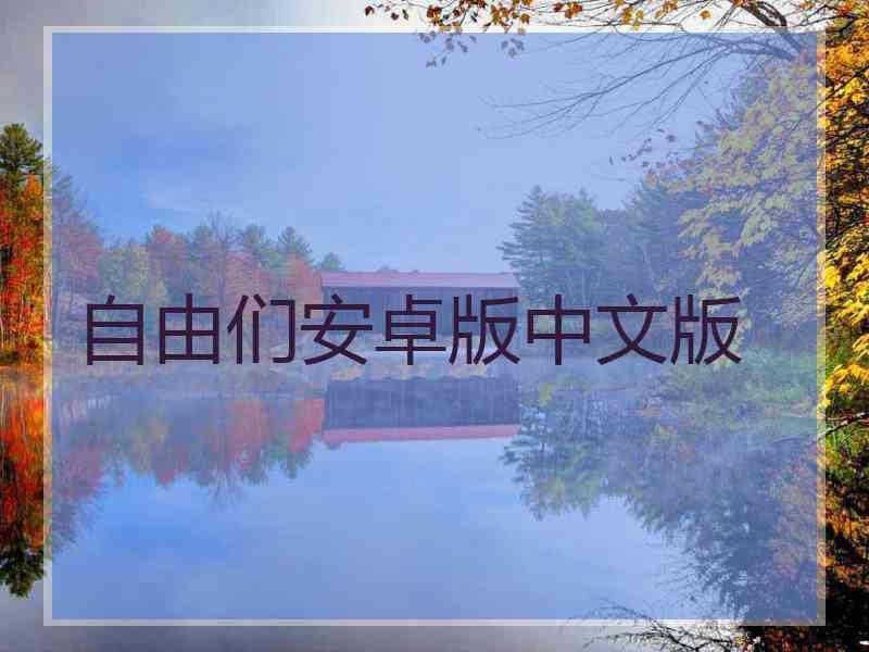 自由们安卓版中文版