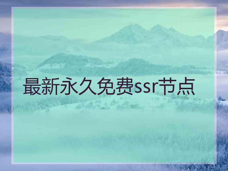 最新永久免费ssr节点