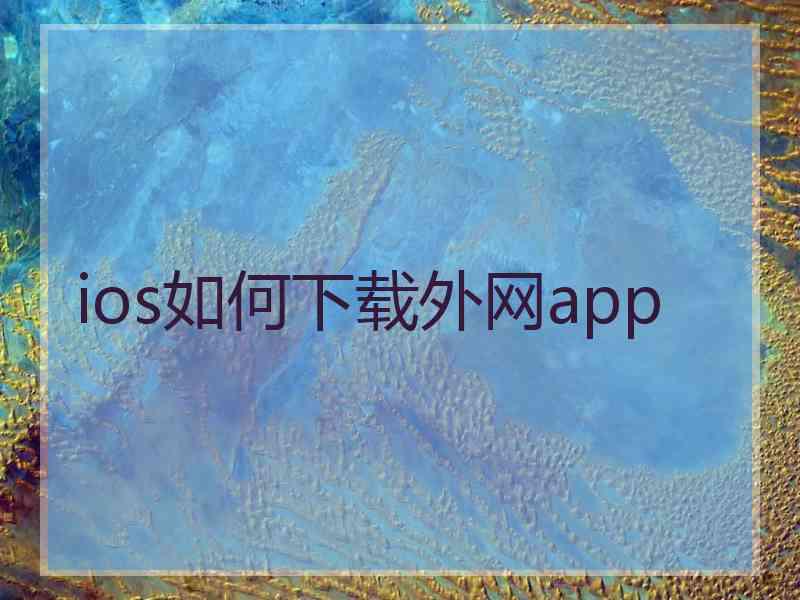 ios如何下载外网app