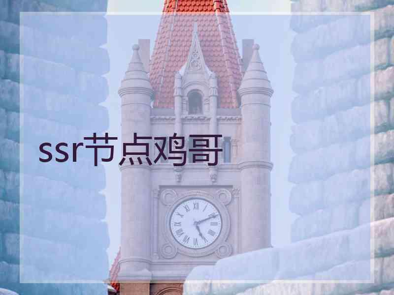 ssr节点鸡哥