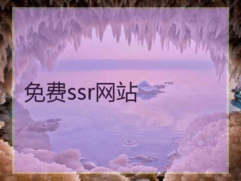 免费ssr网站