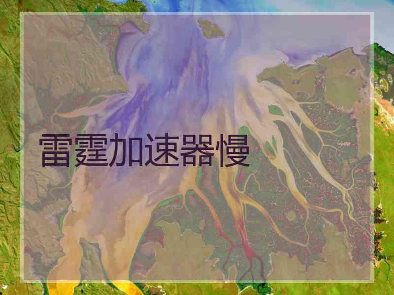雷霆加速器慢