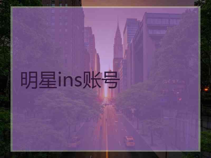 明星ins账号