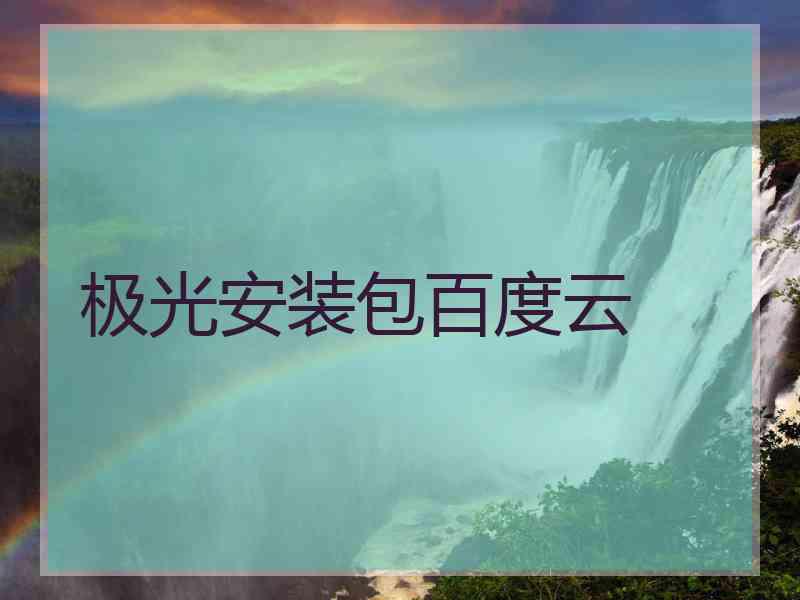 极光安装包百度云