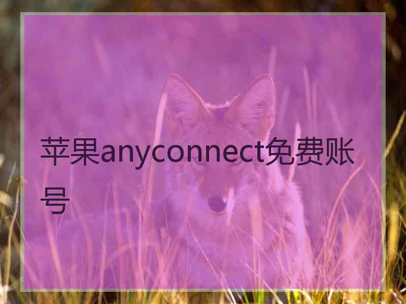 苹果anyconnect免费账号
