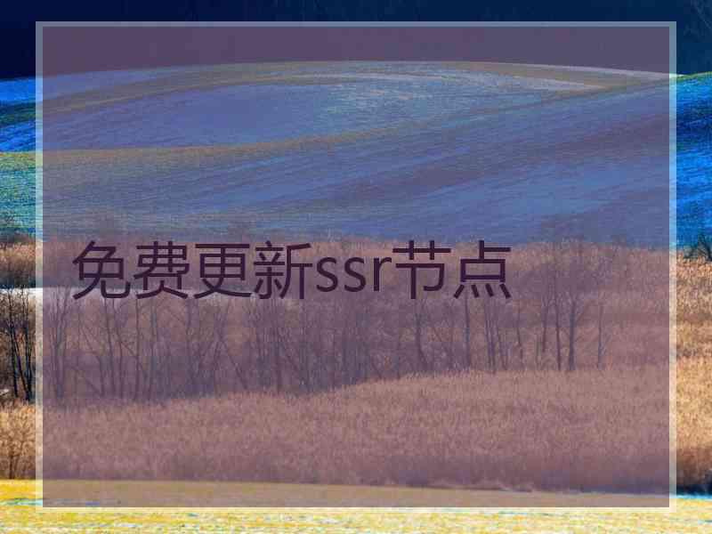 免费更新ssr节点