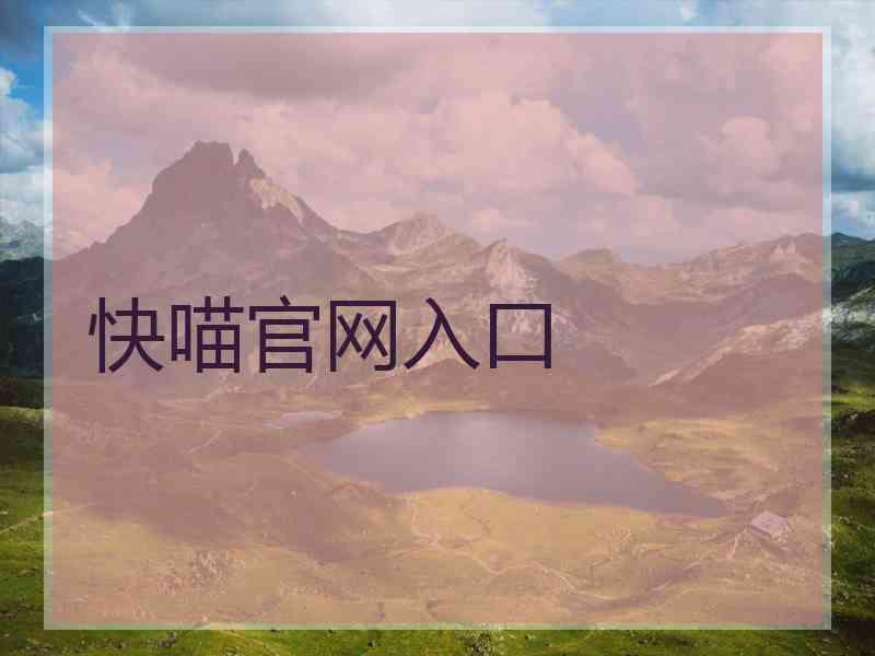 快喵官网入口