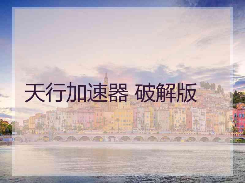 天行加速器 破解版