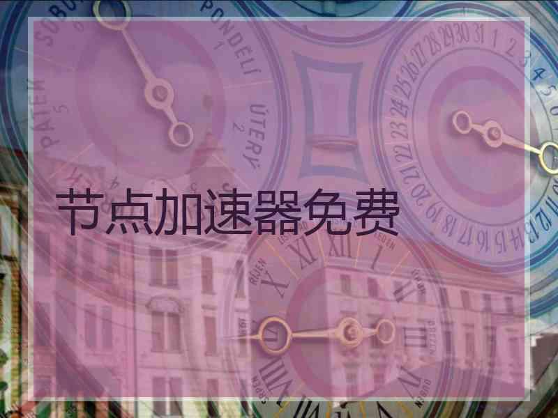 节点加速器免费