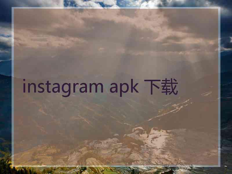 instagram apk 下载