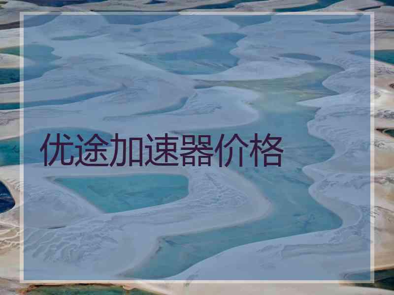 优途加速器价格