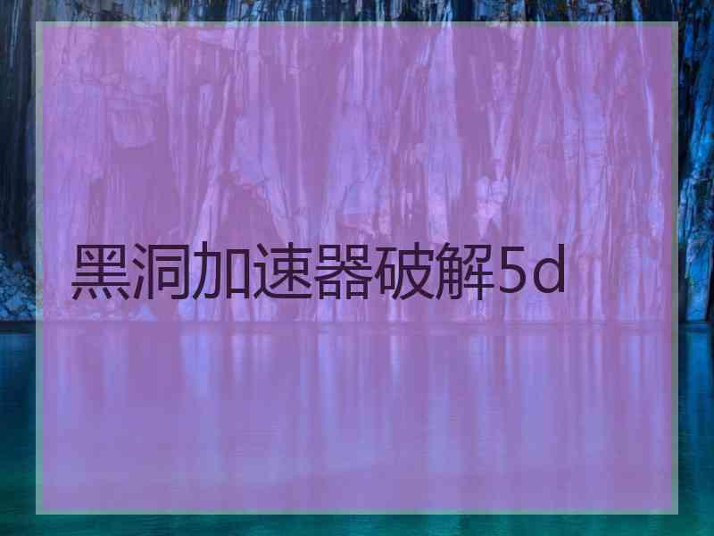黑洞加速器破解5d