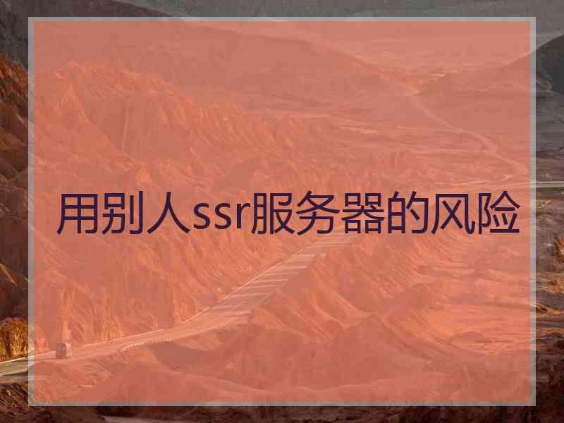 用别人ssr服务器的风险