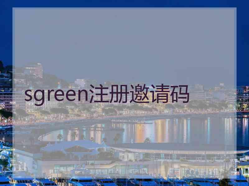 sgreen注册邀请码
