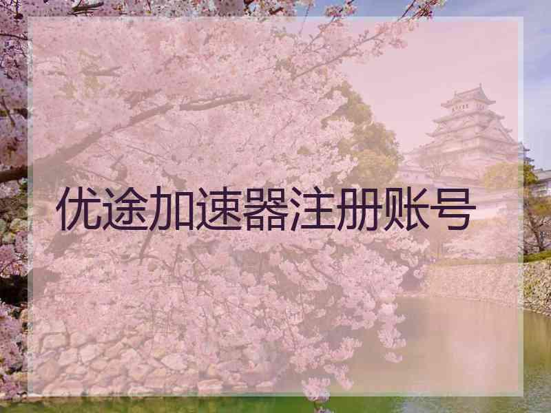 优途加速器注册账号