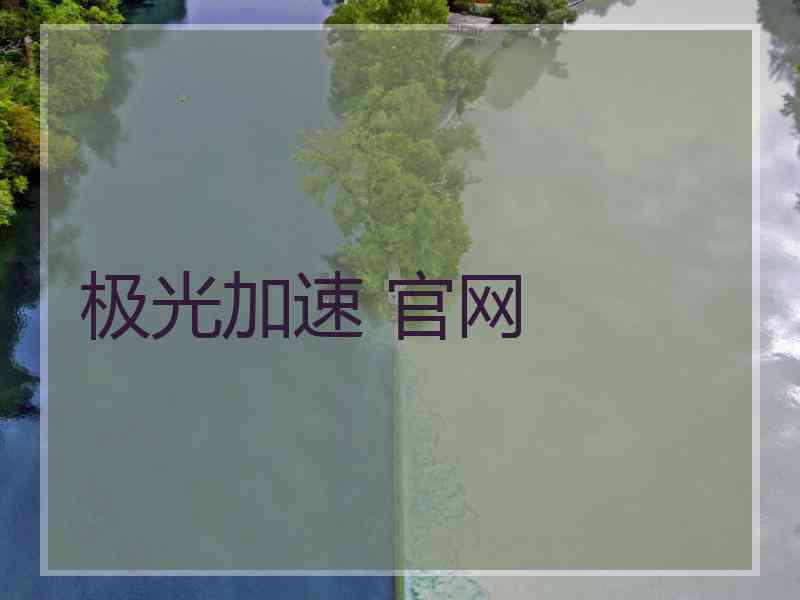 极光加速 官网