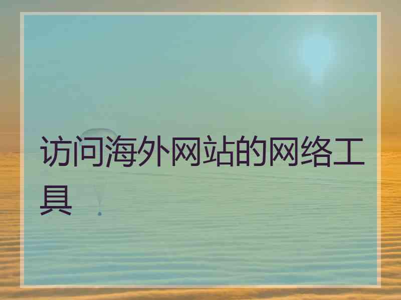 访问海外网站的网络工具