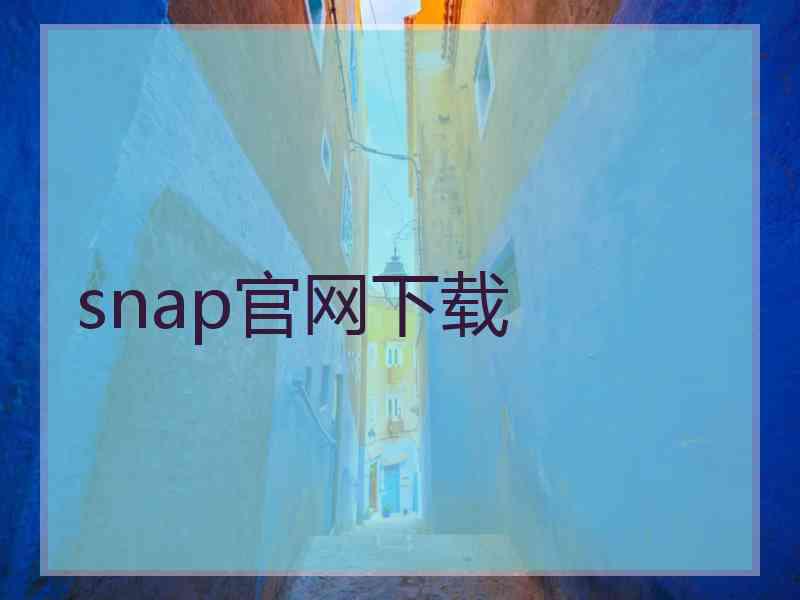 snap官网下载